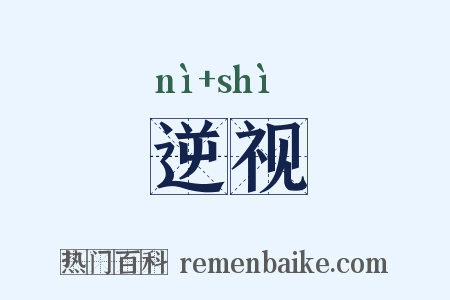 逆视是什么意思的图片